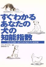 すぐわかるあなたの犬の知能指数犬とその飼い主のためのｉｑテスト決定版 中古本 書籍 メリッサミラー 著者 高橋恭美子 訳者 ブックオフオンライン