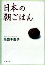 日本の朝ごはん -(新潮文庫)