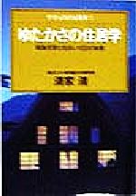 ゆたかさの住居学 家族を育む住まい100の知恵-(やすらぎの住居学3)