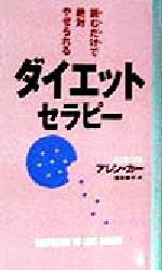 ダイエット・セラピー 読むだけで絶対やせられる-(ムック・セレクト)