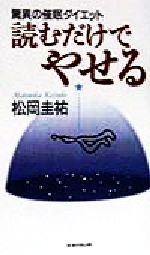 読むだけでやせる 驚異の催眠ダイエット-(ワニの本ベストセラ-シリ-ズ)