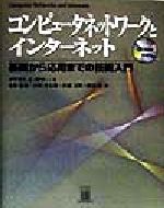 コンピュータネットワークとインターネット 基礎から応用までの技術入門-(CD-ROM1枚付)