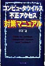 コンピュータウイルス 不正アクセス対策マニュアル