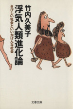 浮気人類進化論 きびしい社会といいかげんな社会-(文春文庫)