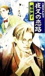 鏡花あやかし秘帖 夜叉の恋路 中古本 書籍 嶋田純子 著者 ブックオフオンライン