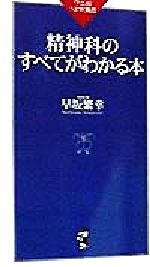 精神科のすべてがわかる本 -(ワニのNEW新書)