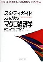 スタディガイド スティグリッツ マクロ経済学 中古本 書籍 ローレンス ｗ マーチン 著者 藪下史郎 訳者 秋山太郎 訳者 金子能宏 訳者 木立力 訳者 清野一治 訳者 ブックオフオンライン