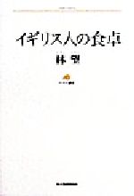 イギリス人の食卓 -(ランティエ叢書26グルメシリーズ)