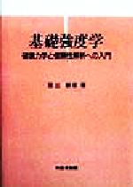 基礎強度学 破壊力学と信頼性解析への入門-