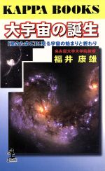 大宇宙の誕生 「星のたまご」に見る宇宙の始まりと終わり-(カッパ・ブックス)