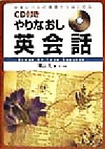 CD付きやりなおし英会話 中学レベルの基礎からはじめる-(CD1枚付)