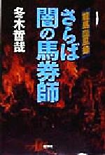 競馬血風録 さらば闇の馬券師 本 趣味/スポーツ/実用 www