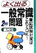 高校生よく出る一般常識問題 -筆記試験対策はこれでOK!(2000年版)