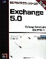 Exchange5.0 Exchange Server5.0の実装とサポート-(MCPセルフスタディシリーズ6)(CD-ROM1枚付)