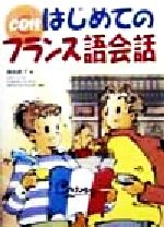 CD付はじめてのフランス語会話 -(CD付語学シリーズ)(CD1枚付)