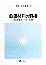 鉄鋼材料の溶接 -(溶接・接合選書第10巻)