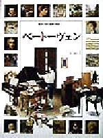 ベートーヴェン -(絵本で読む音楽の歴史4)