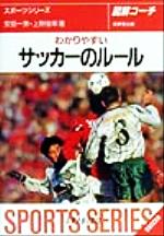 図解コーチ わかりやすいサッカーのルール -(SPORTS SERIES5)