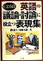 CD付き 英語の議論・討論に役立つ表現集 -(CD1枚付)