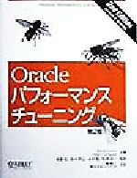 Oracle パフォーマンスチューニング