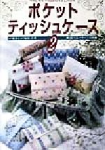 ポケットティッシュケース 選べるパターン120-(2)