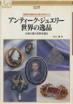 アンティーク・ジュエリー世界の逸品 日本に集う名作を巡る 宝飾品に秘められた数々のロマンス-(あるすぶっくす48)