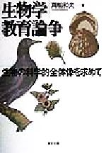 生物学教育論争 生物の科学的全体像を求めて-