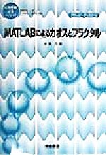 MATLABによるカオスとフラクタル -(応用数値計算ライブラリ)(フロッピーディスク1枚付)