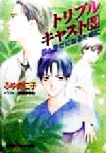 トリプルキャスト -君と幸せになるために(パレット文庫)(3)