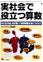 実社会で役立つ算数 身近な「お金」を計算して数字感覚を身につけよう-