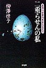 二重らせんの私 生命科学者の生まれるまで-(ハヤカワ文庫NF)