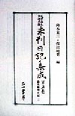 鈴木修理日記(１) 鈴木修理日記 近世庶民生活史料 未刊日記集成第３巻