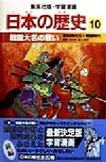 日本の歴史 室町時代3・戦国時代-戦国大名の戦い(集英社版・学習漫画)(10)