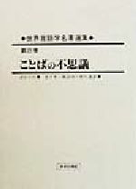 世界言語学名著選集 -ことばの不思議(世界言語学名著選集第8巻)(第8巻)