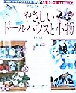 やさしいドールハウスと小物 -Billy・山田麻子作品(わたしのドールブック)(no.1)