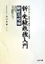 新・受験勉強入門 徹底攻略編 科目別に詳しく解説する、無駄のない和田式受験術-(徹底攻略編)