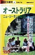 オーストラリア ニュージーランド留学 １９８８ ９９ 中古本 書籍 地球の歩き方編集室 著者 ブックオフオンライン