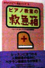 ピアノ教室の救急箱 レッスンのトラブルQ&A実例集-(あなたのピアノ教室シリーズ2)