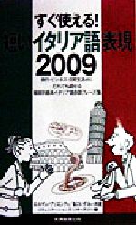 すぐ使える!短いイタリア語表現2009 すぐ使える!-