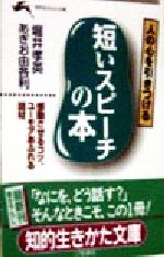 短いスピーチの本 人の心を引きつける-(知的生きかた文庫)