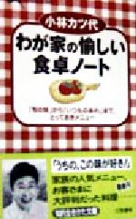 小林カツ代 わが家の愉しい食卓ノート 「旬の味」から「いつものあれ」まで、とっておきメニュー-(知的生きかた文庫)