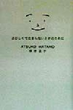 さびしくてたまらないときのために 中古本 書籍 俣野温子 著者 ブックオフオンライン
