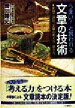 うまい!と言われる文章の技術 実例で読む、文章の考え方・磨き方-