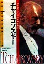 チャイコフスキー 19世紀ロシアの代表的作曲家-(伝記 世界の作曲家7)