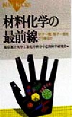 材料化学の最前線 分子一個、原子一個をどう操るか-(ブルーバックス)