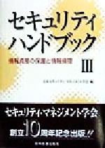 セキュリティハンドブック -情報資産の保護と情報倫理(3)