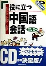 役に立つ中国語会話 -(CDブック)(CD1枚付)