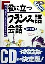 役に立つフランス語会話 -(CDブック)(CD1枚付)