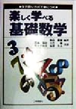 楽しく学べる基礎数学 タテ割り方式で身につく-