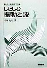 したしむ振動と波 -(したしむ物理工学)